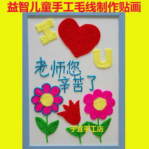 益智玩具diy制作黏贴毛线扣子画幼儿园创新手工课材料包老师辛苦