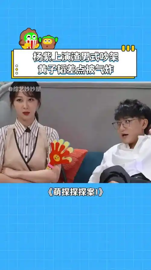 萌探探探案第1季 #杨紫 渣男式吵架#黄子韬 甘拜下风#综艺