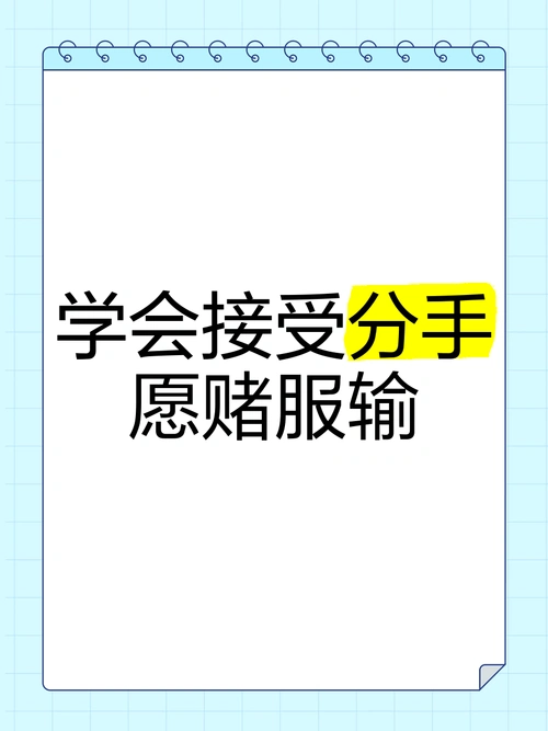 学会接受分手,愿赌服输