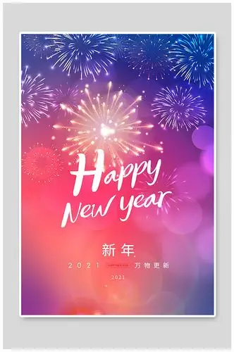 2021年新年快乐宣传海报设计