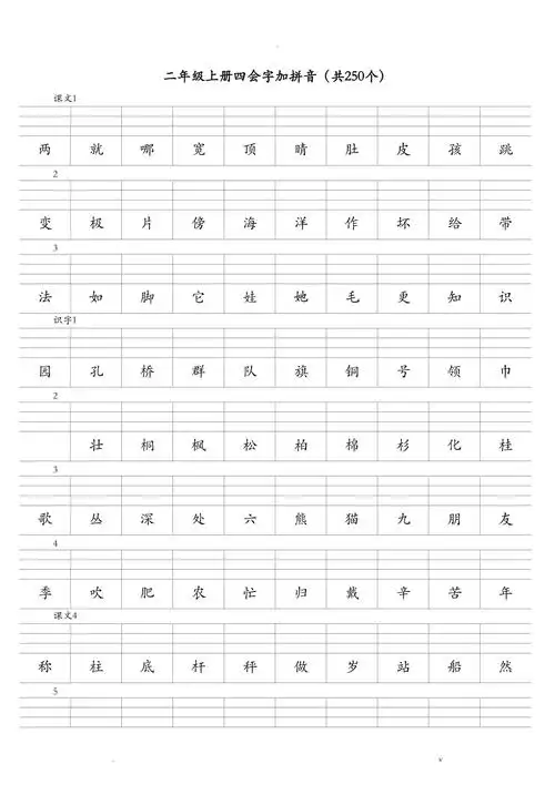 二年级上册四会字加拼音