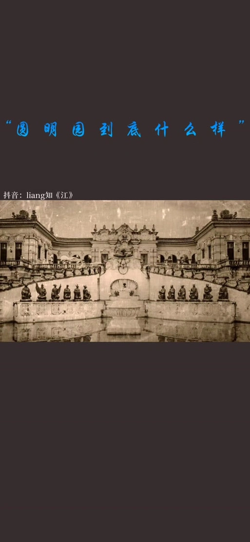 德国人拍的圆明园老照片