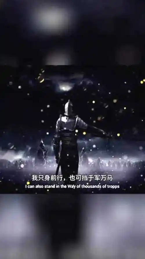 我只身前行,也可挡千军万马