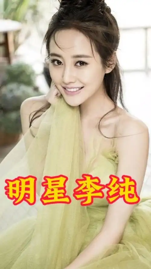 明星李纯长相清丽可人的美照,一起欣赏一下她的美照吧!
