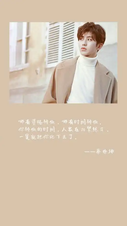 蔡徐坤的未完成#蔡徐坤壁纸|图文|采访语录|简约|新年|励志一举叶动