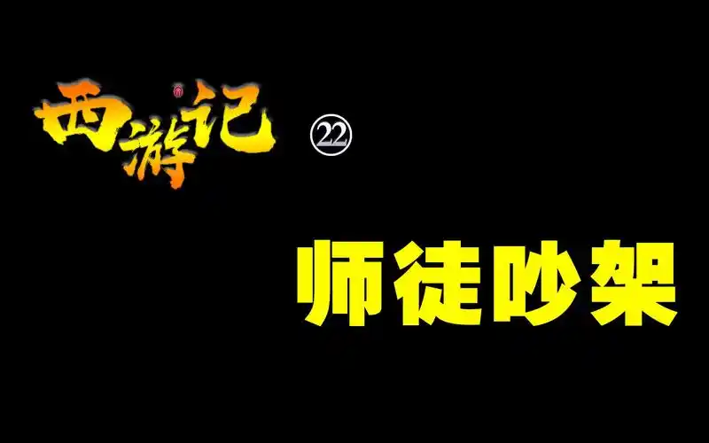 《西游记》22 师徒吵架