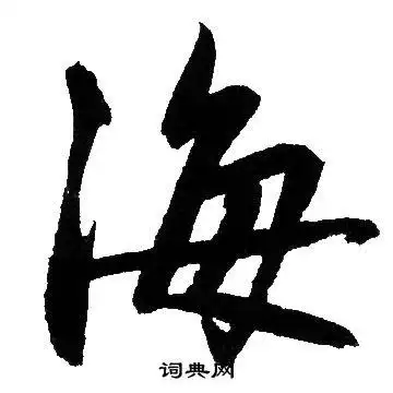 海字行书写法_海行书怎么写好看_海书法图片_词典网