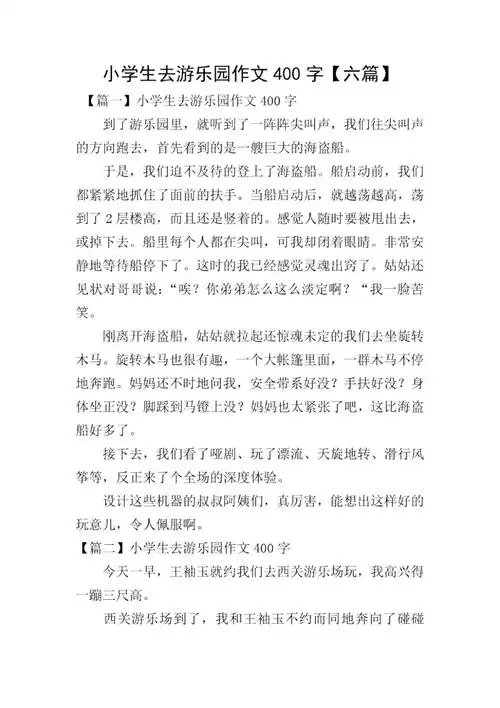 小学生去游乐园作文400字六篇