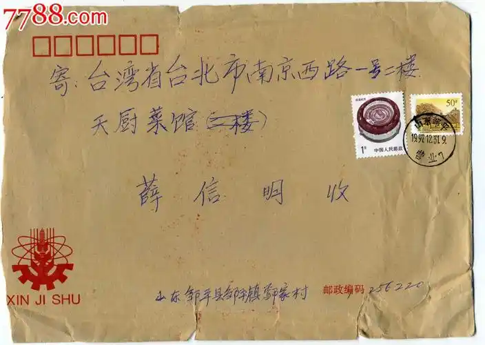 两岸通邮早期信封,实寄封,航空实寄封一枚