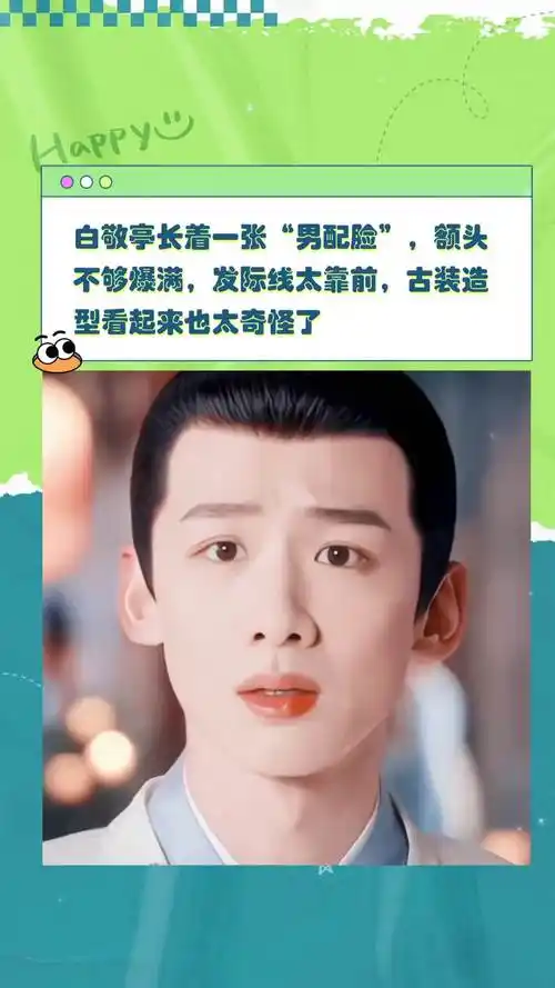 白敬亭长着一张男配脸额头不够爆满发际线太靠前古装造型看起来也太