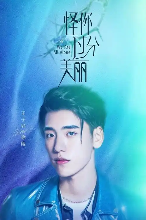 王子异怪你过分美丽最新海报亮蓝光影间展倔强姿态