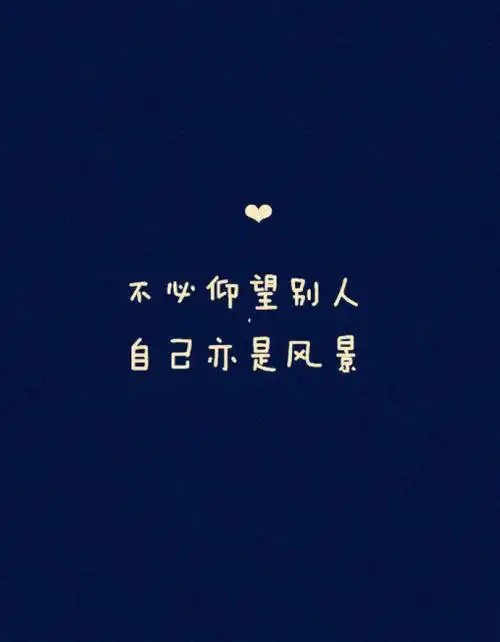 不必仰望别人 自己亦是风景 (文字图片)