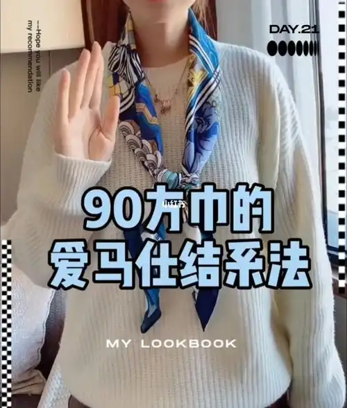 hermes爱马仕  #爱马仕  #丝巾  #我的丝巾这么玩  #方巾