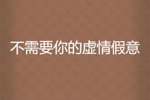 不需要你的虚情假意