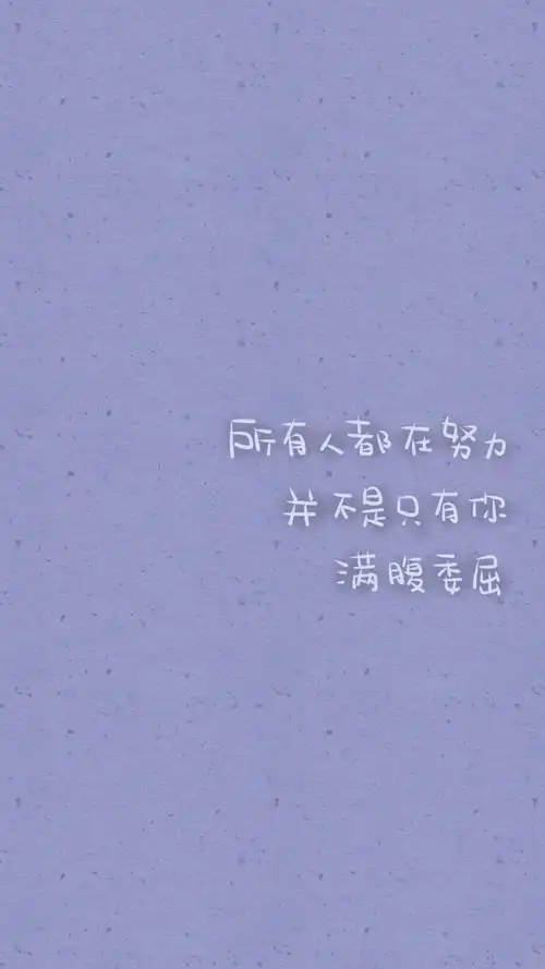 文字图片#心情语录#伤感#手机壁纸#小清新"文艺"告白"温暖"情话"台词"