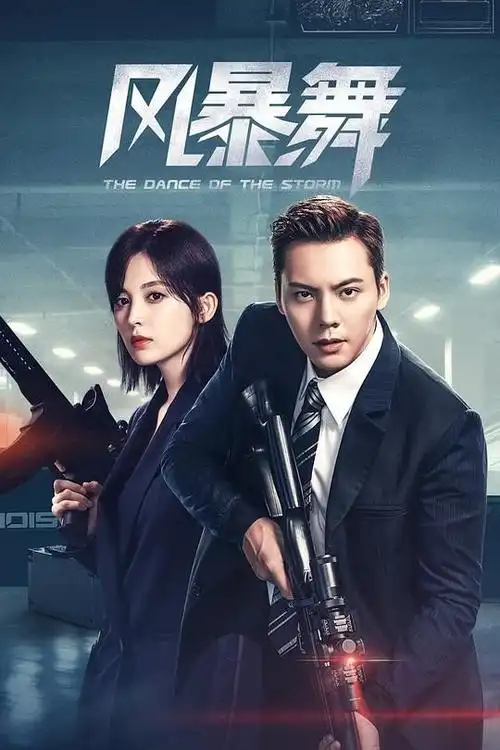 【抢先免费看】超清 1080p 在线 bt 磁力链接 百度云盘 迅雷 《风暴舞