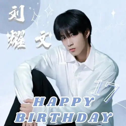 刘耀文十七岁生日快乐🎂