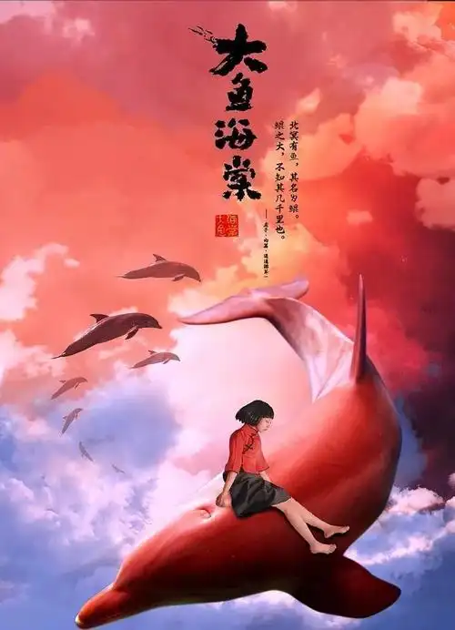 周五电影大鱼海棠