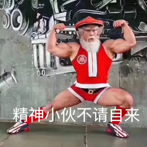 精神小伙不请自来(鳌拜) - 近期斗图表情包精选-2019/2/23_斗图表情