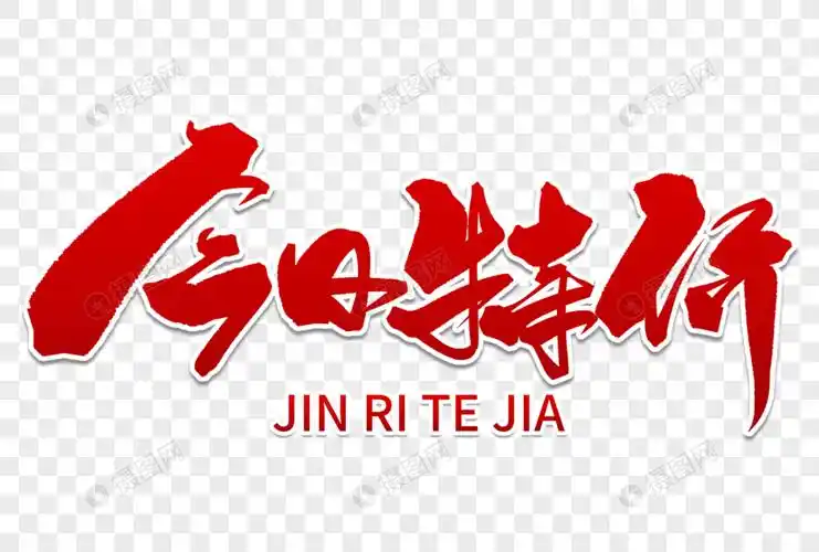 今日特价手写毛笔字