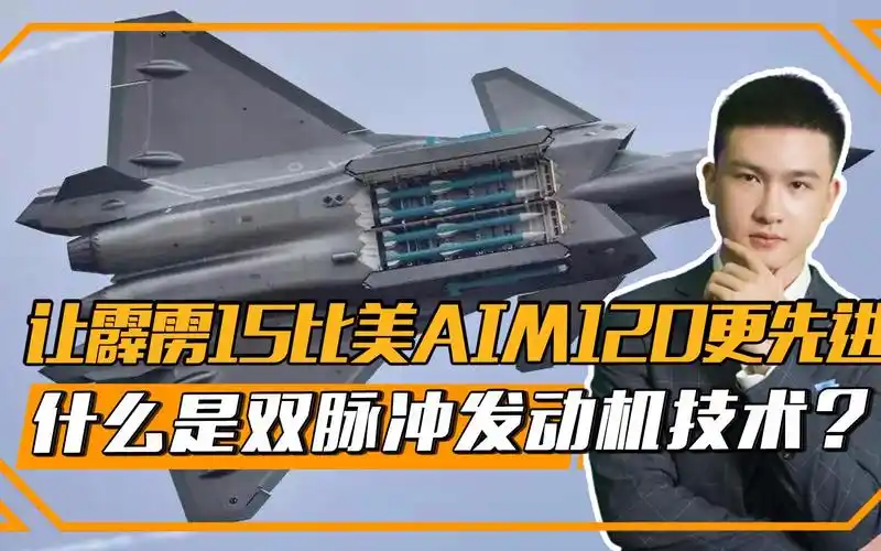 让霹雳15比美国aim120更先进,什么是双脉冲发动机技术?