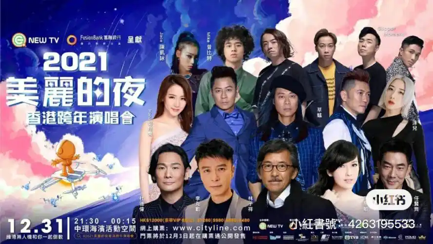 香港跨年演唱会