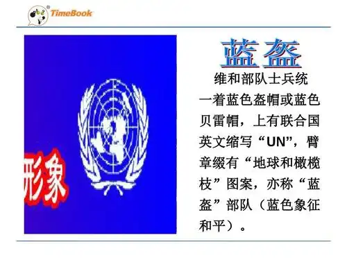 第15课ppt 15,一个中国孩子的呼声  维和队士部统兵 一着蓝盔帽色蓝或