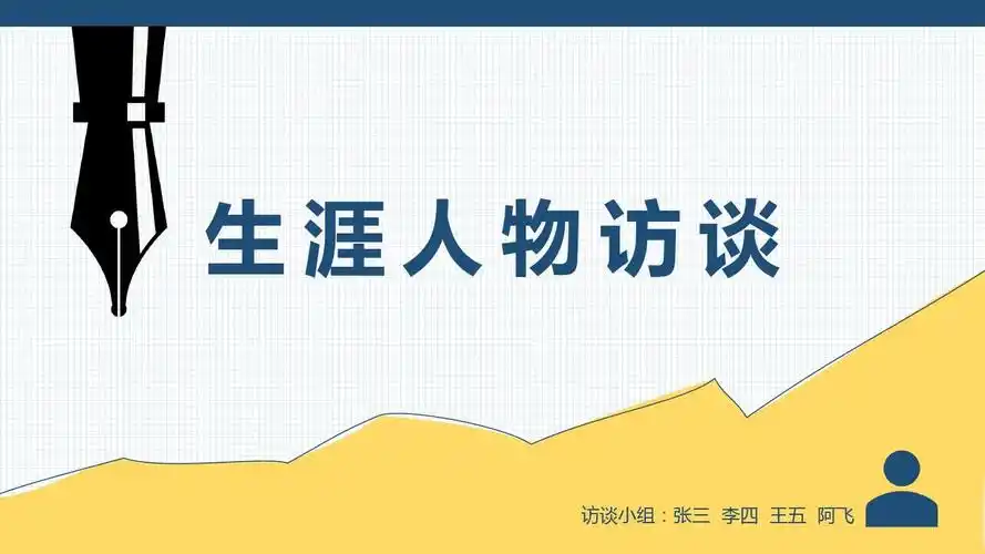 生涯人物访谈ppt(含内容)
