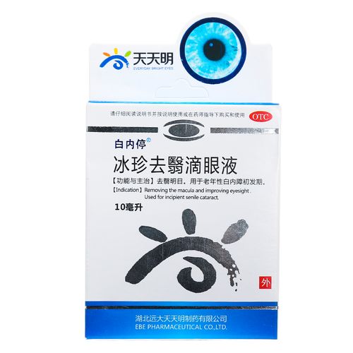白内停 冰珍去翳滴眼液 10ml 去翳明目老年人白内障