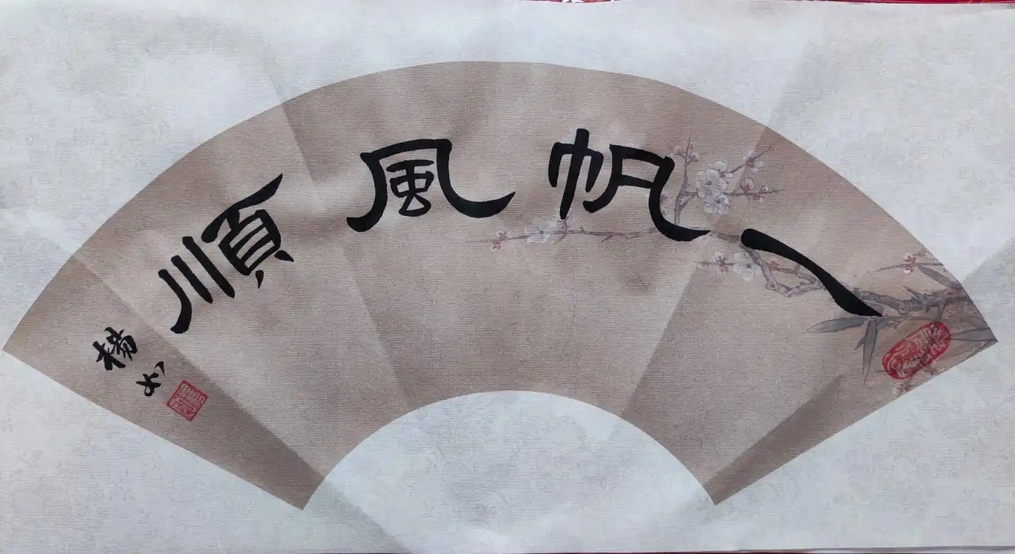 隶书"一帆风顺"94