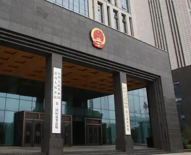 最高人民法院第一第二国际商事法庭开始正式办公