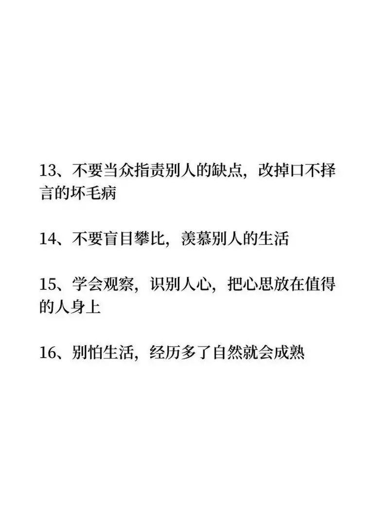 让你变成熟的16条小技巧 951,少说话,多做事,不要胡思乱想 952