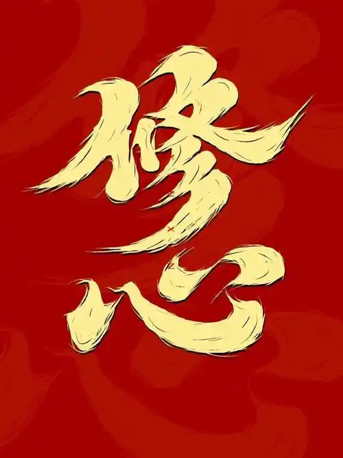 字体帮2805:676767修心 今日命题:向前_作品_微信_官网