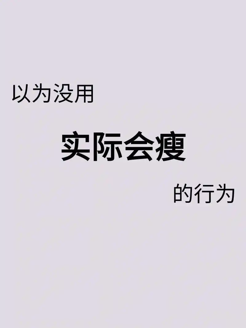 我对瘦的渴望太强烈了 我要瘦到身上没有一处多余赘肉我才能和自 - 抖
