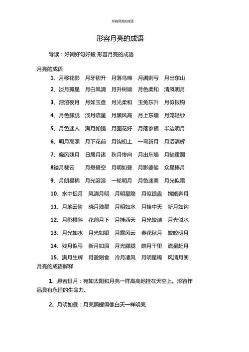 形容月亮的成语