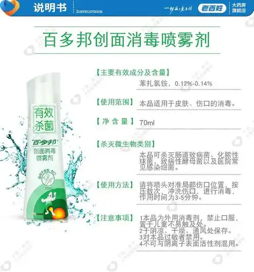 百多邦创面消毒喷雾剂70ml皮肤伤口耳洞消毒1瓶