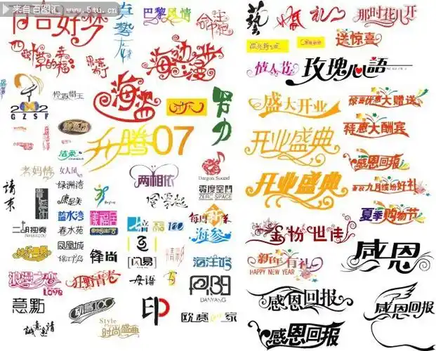 各种艺术字体设计矢量素材