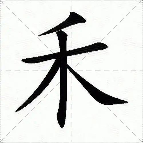 禾的意思是什么_禾的笔顺,笔画,部首-汉语字典