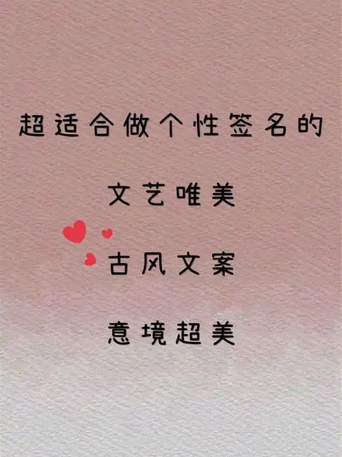 超适合做个性签名的文字唯美古风文案 超适合做个性签名的文艺唯美