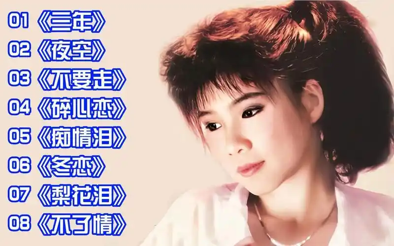 经典情歌:韩宝仪《三年》《夜空》《不要走》《碎心恋》