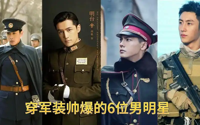 高颜值男明星,穿军装帅爆的6位男明星,每个都超爱