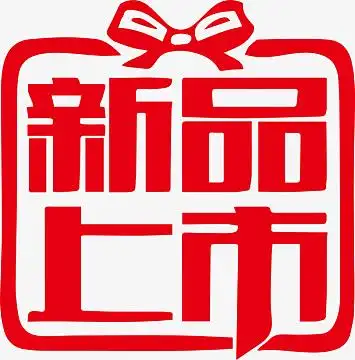 红色新品上市艺术字标签