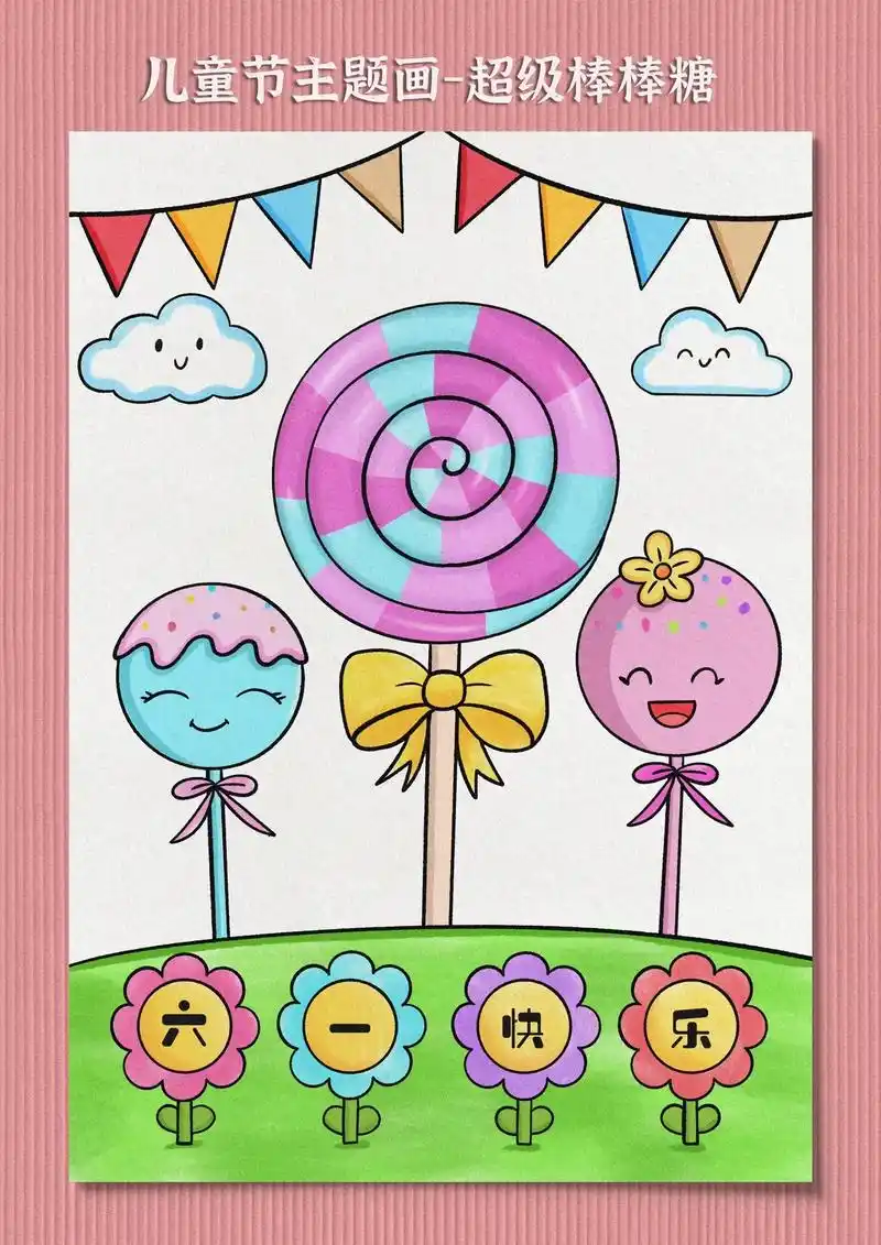 六一儿童节主题画 #儿童节主题画 #棒棒糖简笔画 #六一儿童节简笔画