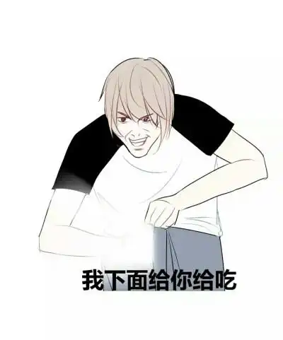 国产漫画《碳酸果汁》表情包 林檎#我下面给你吃