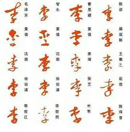 李字的笔顺李字的笔顺正确的写法