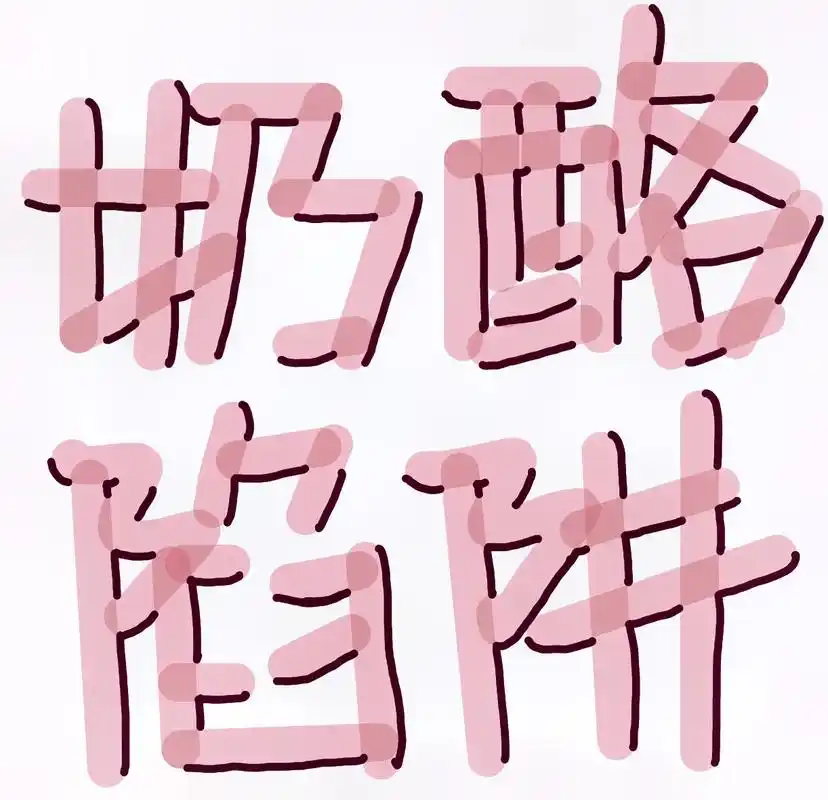 奶酪0615陷阱字体.