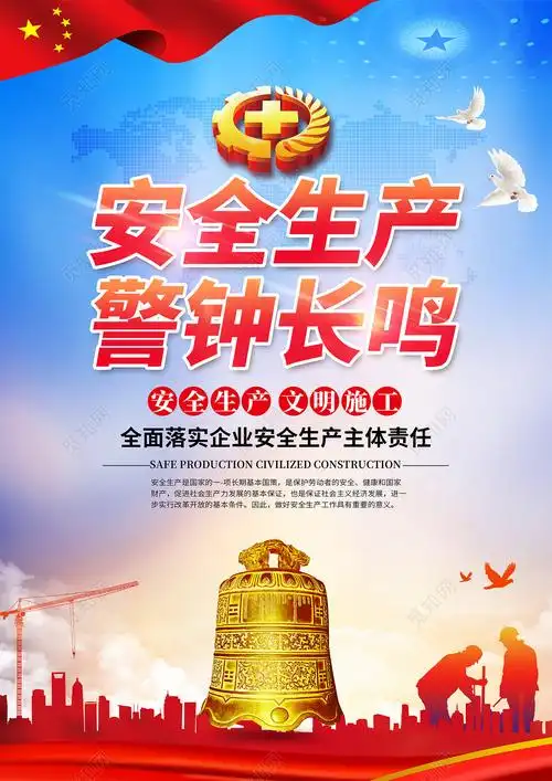 工地宣传栏高档大气安全生产警钟长鸣宣传单psd