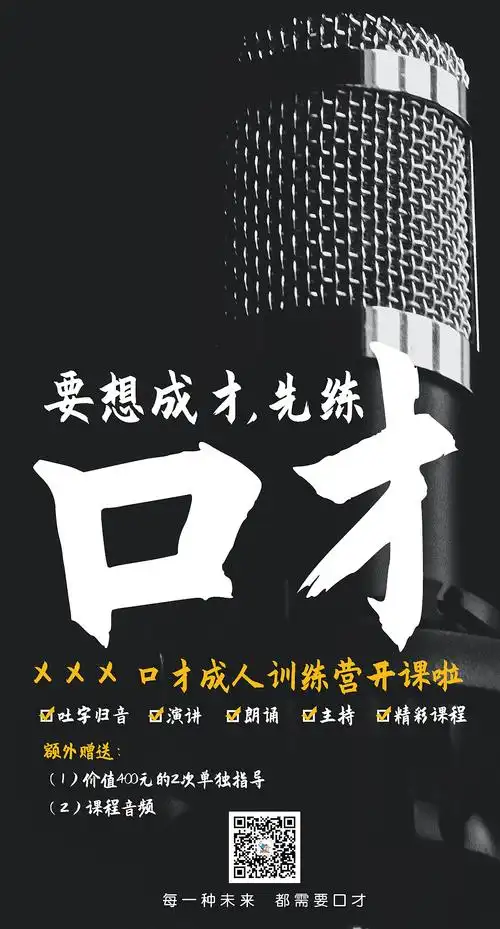大气成人口才教育海报