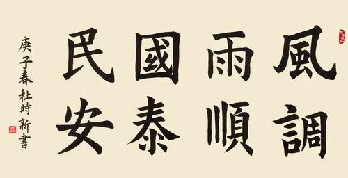 风调雨顺,国泰民安