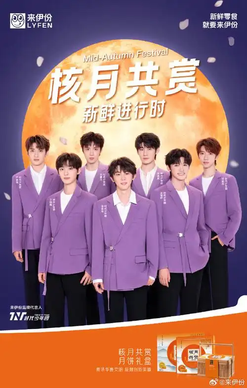 时代少年团代言来伊份##来伊份中秋新鲜进行时##新鲜进行时